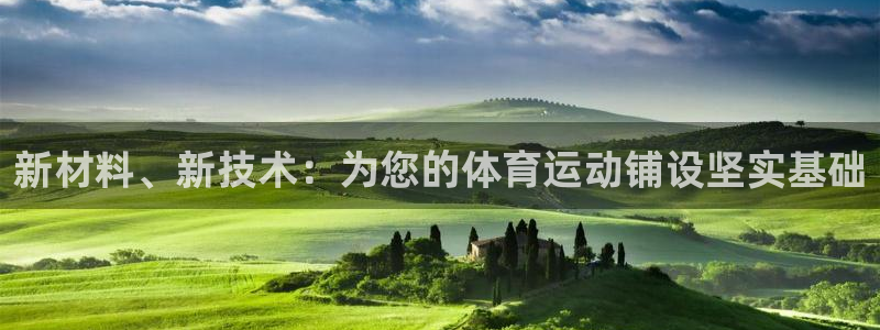 三亿体育登录：新材料、新技术：为您的体育运动铺设坚实基础