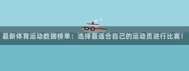 三亿体育登录：最新体育运动数据榜单：选择最适合自己的运动员进行比赛！