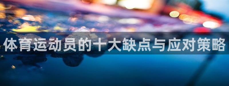 三亿体育网页版：体育运动员的十大缺点与应对策略
