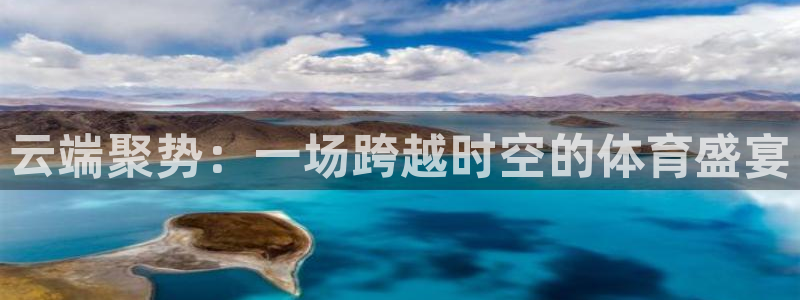 三亿体育网：云端聚势：一场跨越时空的体育盛宴