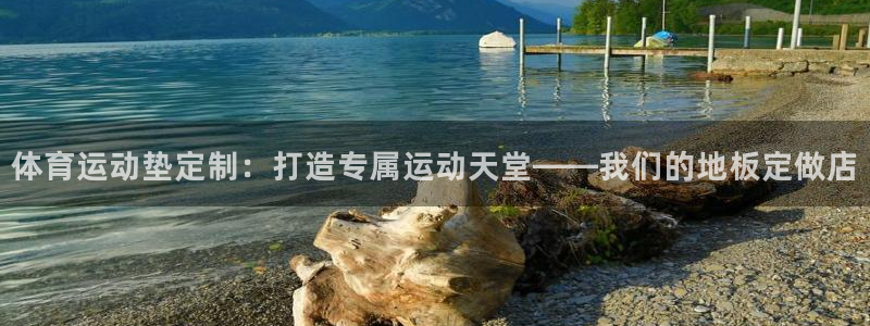 三亿体育网页版：体育运动垫定制：打造专属运动天堂——我们的地板定做店