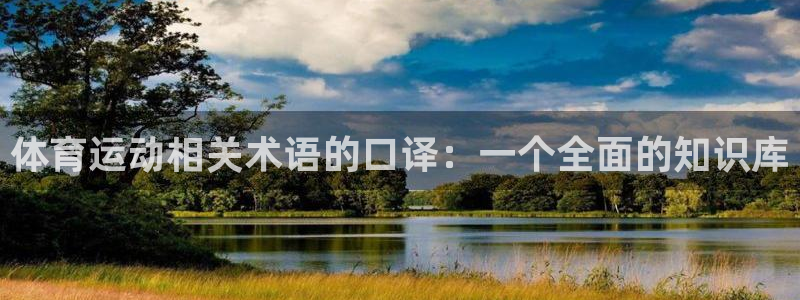 三亿体育：体育运动相关术语的口译：一个全面的知识库
