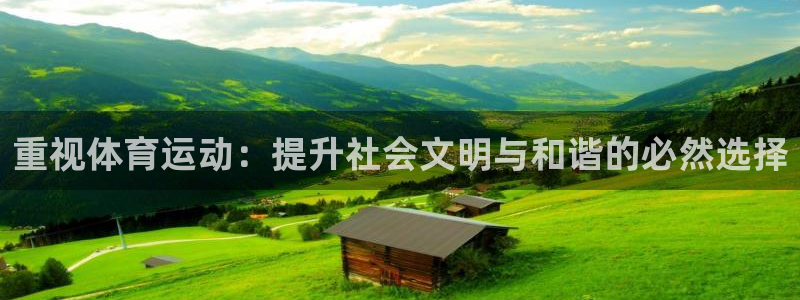 三亿体育：重视体育运动：提升社会文明与和谐的必然选择
