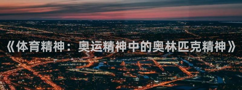 三亿体育登录：《体育精神：奥运精神中的奥林匹克精神》