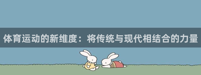 三亿体育：体育运动的新维度：将传统与现代相结合的力量
