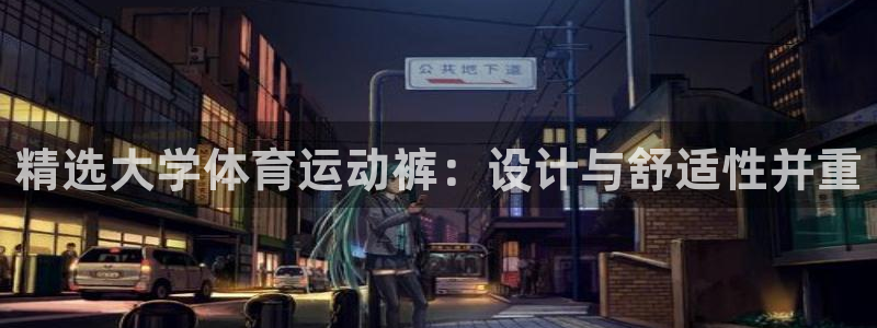 三亿体育：精选大学体育运动裤：设计与舒适性并重