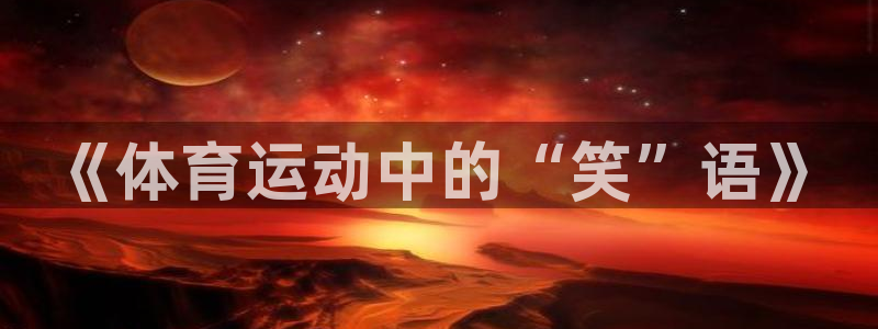 三亿体育网：《体育运动中的“笑”语》